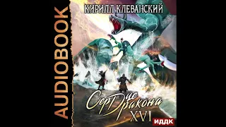 2002890 Аудиокнига. Клеванский Кирилл "Сердце Дракона. Книга 16"