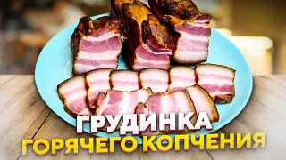 Грудинка Горячего Копчения. Пошаговый рецепт