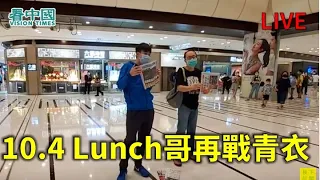 【直播】10.4 Lunch哥再戰青衣（Doris 報導）