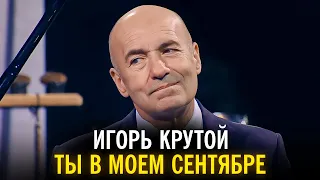 Игорь Крутой - Ты в моем сентябре