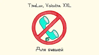 TypeLuv, Volodya XXL - Для бывшей