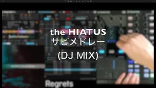 the HIATUS サビメドレー DJがMIX