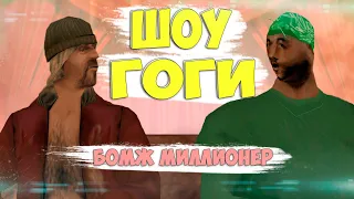 ШОУ ГОГИ: БОМЖ МИЛЛИОНЕР || GTA SAMP