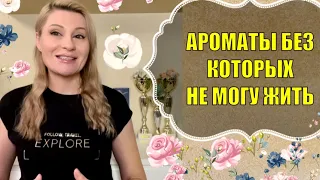 САМЫЕ САМЫЕ  ЛЮБИМЫЕ АРОМАТЫ БЕЗ КОТОРЫХ НЕ МОГУ ЖИТЬ #парфюм #ароматы #парфюмы #духи