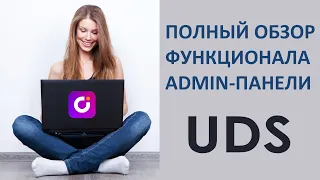 Обзор функционала admin-панели UDS