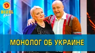 Монолог об Украине | Дизель Шоу