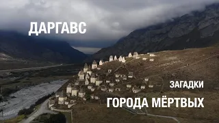 Даргавс. Загадки города мёртвых