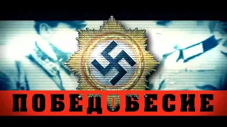 ПОБЕДОБЕСИЕ❗ВІДЕО НА РОСІЇ ЗАБОРОНЕНО❗