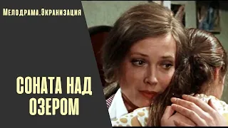 Соната над Озером (Ezera Sonāte, 1976) Мелодрама