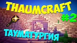 LetsPlay #51 ► Изучение Thaumcraft"a 4.2.3.5 ► Tауматургия ► DivineRPG