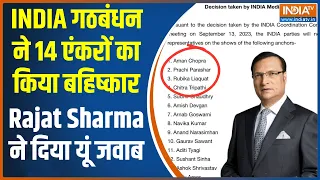 INDIA गठबंधन ने किया 14 पत्रकारों का बहिष्कार, India TV के चेयरमैन Rajat Sharma ने कही ये बड़ी बात