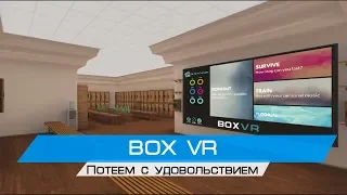 Потеем с удовольствием: BOX VR(Oculus rift cv1 + touch)