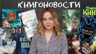 АНОНСЫ КНИЖНЫХ НОВИНОК, НОВОСТИ ЭКРАНИЗАЦИЙ📰КНИГОНОВОСТИ #33