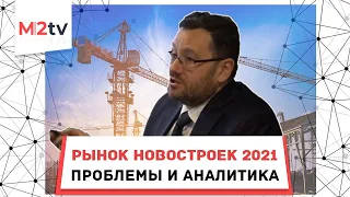 Рынок новостроек 2021: аналитика и цены, ожидания и реальность