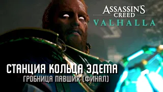 Assassin's Creed Valhalla - Станция кольца Эдема [Гробницы Павших]