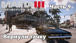 Mafia 3 Definitive Edition. Прохождение. Часть 9