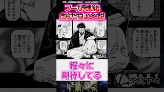 【呪術廻戦258話】フーガ発動後、虎杖たちは○○説に対する読者の反応集#shorts #雑学