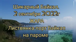 Шикарный Байкал. ЖАРА. 2сентября 2022г, паром Листвянка-порт Байкал#байкал2022 #baikal #байкал