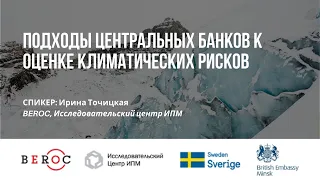 Подходы центральных банков к оценке климатических рисков