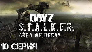 #10 Сталкер Хмель выживает в Зоне! Стрим. STALKER: Area of Decay. Официальный рп-сервер.