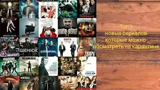 Топ 8 новых сериалов которые можно посмотреть на карантине.