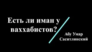 Есть ли Иман (Вера) у ваххабистов? Отвечает "Абу Умар Сасистлинский" (Исраиль Ахмеднабиев)