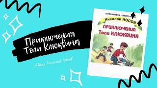 Ребёнку на ночь | аудиокнига Николая Носова «Приключения Толи Клюквина»