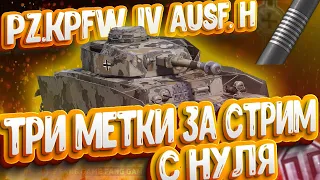 ТРИ ОТМЕТКИ ЗА СТРИМ С НУЛЯ НА Pz.Kpfw. IV Ausf. H | WOT