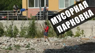 МУСОРНАЯ ПАРКОВКА