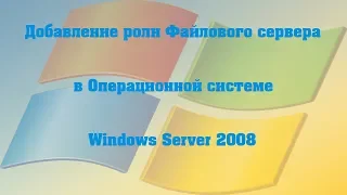 Добавление роли Файлового сервера в ОС Windows Server 2008