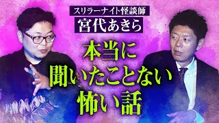 必見!!!!【宮代あきら】マジで聞いたことない！この世にあったのか？こんな怖い話が『島田秀平のお怪談巡り』★★★