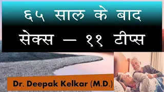 Sex after 65 - 11 tips | Dr. Kelkar (MD, MBBS) #Psychiatrist #Sexologist #Hypnotherapist