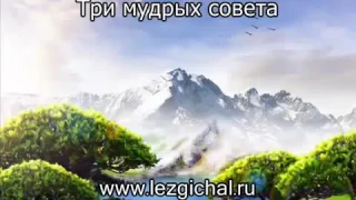 Три мудрых совета Омар Хайям