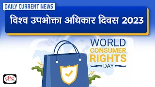 World Consumer Rights Day 2023 -  Daily Current News | Drishti IAS