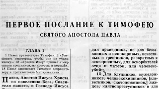 Библия. 1-е послание Тимофею. Новый Завет (читает Александр Бондаренко)