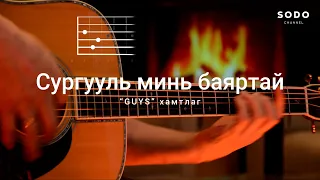 Guys 666 - Сургууль минь баяртай / Караоке - Гитарын хичээл /