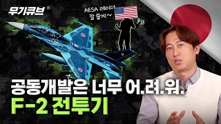 기술 이전 불가능하면 만들면 그만! 일본은 어떻게 세계 최초로 AESA 레이더를 탑재했을까? 1980년대 치열한 미일 신경전!  I 무기큐브