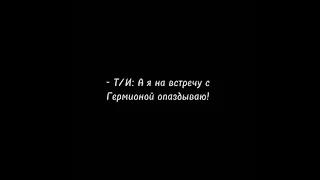 Северус не хочет отпускать Т/и на встречу с Гермионой