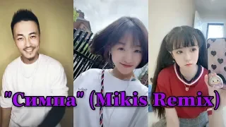 [TIKTOK/Douyin] Trào Lưu dance "Симпа" (Mikis Remix) cực hay || Tik Tok Trung Quốc