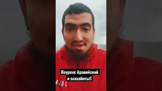 Лоуренс Аравийский, ваххабиты, и Османы!