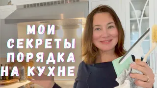 МОИ СЕКРЕТЫ ПОРЯДКА НА КУХНЕ. MY SECRETS OF CLEAN KITCHEN.