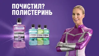 Listerine. ПОЧИСТИЛ- ПОЛИСТЕРИНЬ! вместе с Еленой Летучей