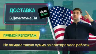 Работа Убер Итс США. Заработок. Прямой репортаж с улиц Даунтауна ЛА.