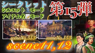 June’s Journey secrets 第15弾 シーン11,12(シーンNo.513,153)『シルエット👤モード』『アイテム名📝モード』(ストーリー込み)