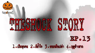 Theshock Story ชุดที่13 l ที่สุดแห่งความหลอน l TheShock13