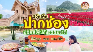 EP.21: เที่ยว ปากช่อง 2วัน 1คืน | คาเฟ่สวย | วัดสวย | Toscana เขาใหญ่ | ที่พักถูก 600.-/คืน