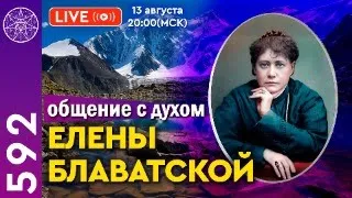 #592 Истинные откровения: Ченнелинг с духом Елены Блаватской