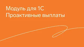 Контур.Экстерн — Интеграция с 1С. Проактивные выплаты