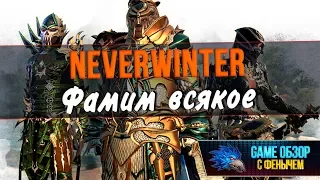 [Neverwinter] Фармим всякое 😑