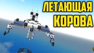 ЛЕТАЮЩАЯ КОРОВА SIMPLEPLANES | УПОРОТЫЕ ПОЛЕТЫ SIMPLE PLANES